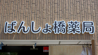 ばんしょ橋薬局の看板
