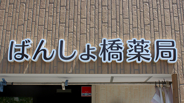 ばんしょ橋薬局の看板