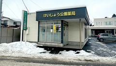 けいじょう公園薬局の外観