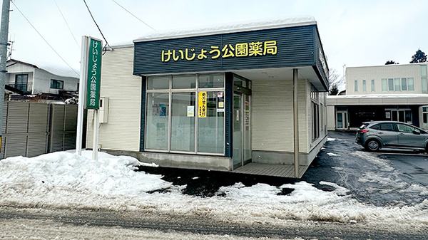 けいじょう公園薬局の外観