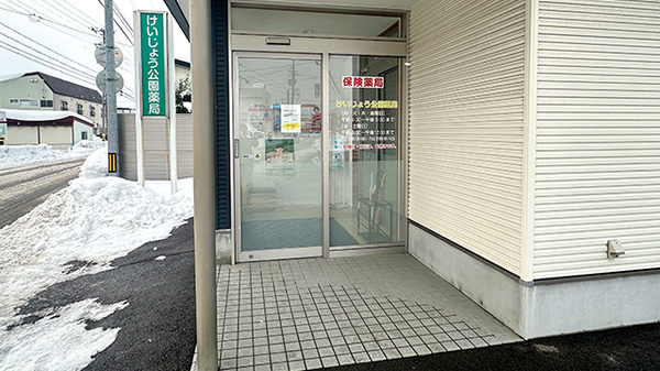 けいじょう公園薬局の入口