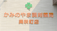 かみのやま調剤薬局美咲町店の看板