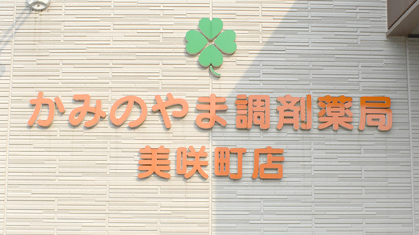かみのやま調剤薬局美咲町店の看板