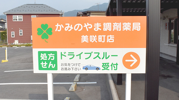かみのやま調剤薬局美咲町店の看板