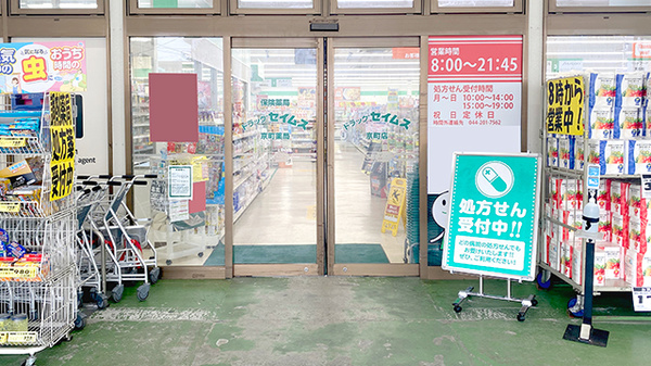 ドラッグセイムス京町薬局の入口