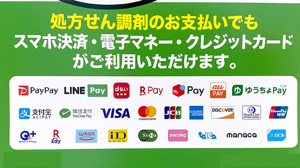ドラッグセイムス京町薬局のクレカ/電子マネー/スマホ決済対応