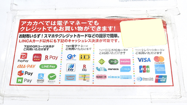 アカカベ薬局　寝屋川池田店のクレカ/電子マネー/スマホ決済対応