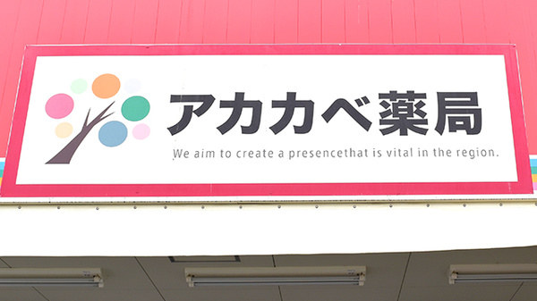 アカカベ薬局　寝屋川池田店の看板