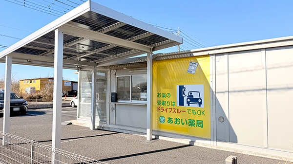 あおい薬局のドライブスルー