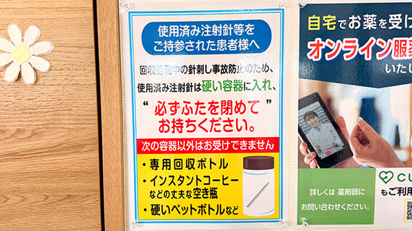 あおい薬局の使用済み注射針回収