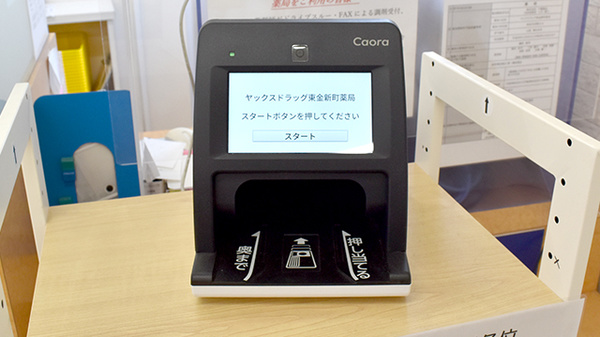 ヤックスドラッグ東金新町薬局のオンライン資格確認