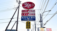 ヤックスドラッグ東金新町薬局の看板