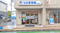 うさぎ薬局　馬込沢店の外観
