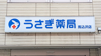 うさぎ薬局　馬込沢店の看板
