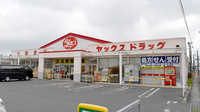 ヤックスドラッグ横田薬局の外観