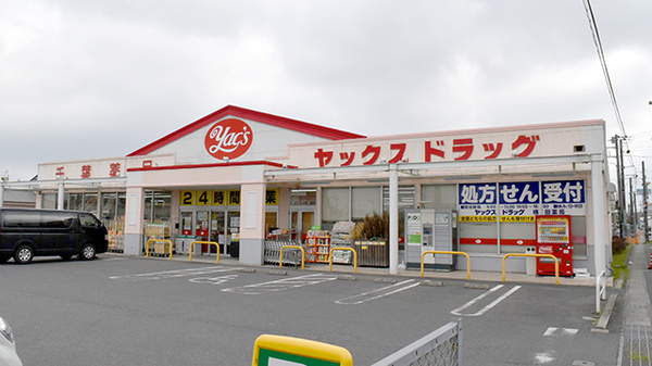 ヤックスドラッグ横田薬局の外観