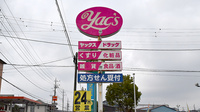 ヤックスドラッグ横田薬局の看板