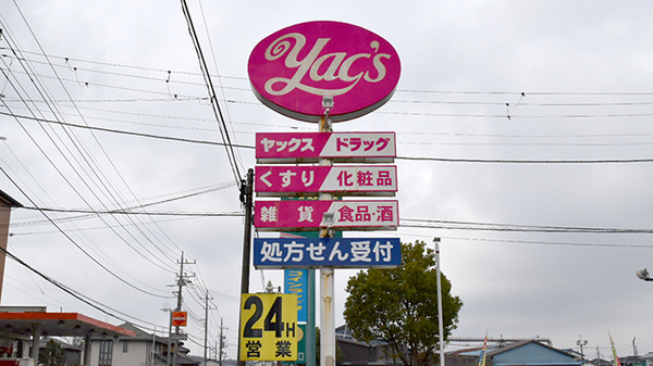 ヤックスドラッグ横田薬局の看板