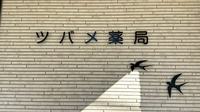 ツバメ薬局の看板