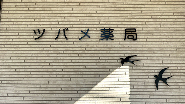 ツバメ薬局の看板
