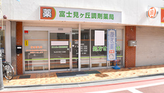 富士見ヶ丘調剤薬局の外観