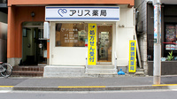 アリス薬局北大塚店の外観