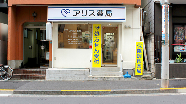 アリス薬局北大塚店の外観