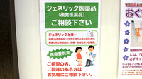 アリス薬局北大塚店のジェネリック対応