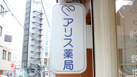 アリス薬局北大塚店の看板