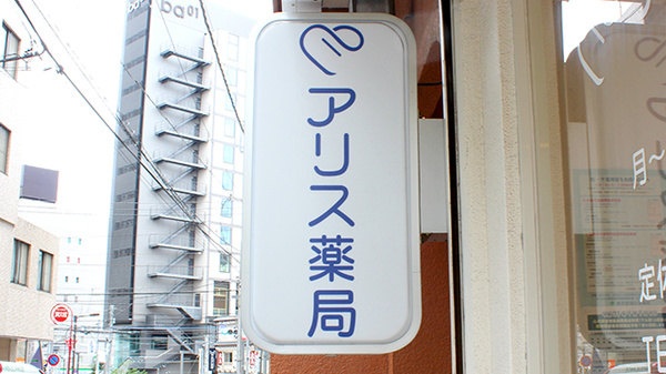 アリス薬局北大塚店の看板