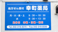 幸町薬局の看板
