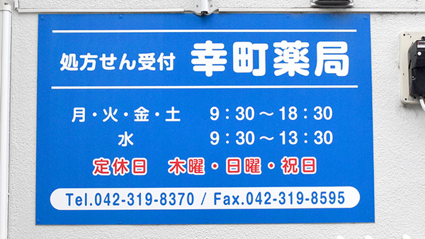 幸町薬局の看板
