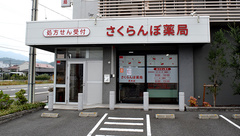さくらんぼ薬局高木店の外観