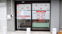 さくらんぼ薬局高木店の入口