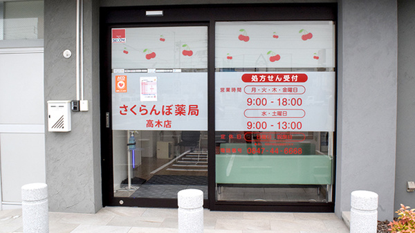 さくらんぼ薬局高木店の入口