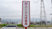 さくらんぼ薬局高木店の看板