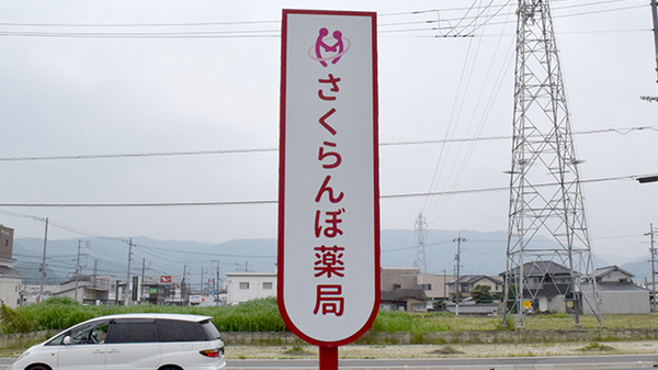 さくらんぼ薬局高木店の看板