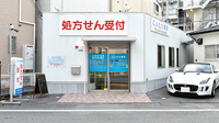 にいたか薬局の外観