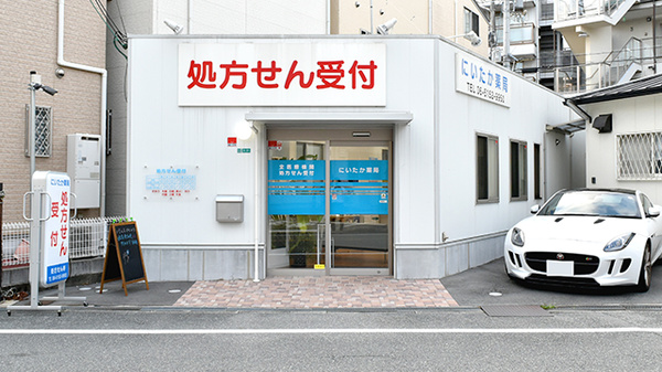 にいたか薬局の外観