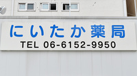 にいたか薬局の看板