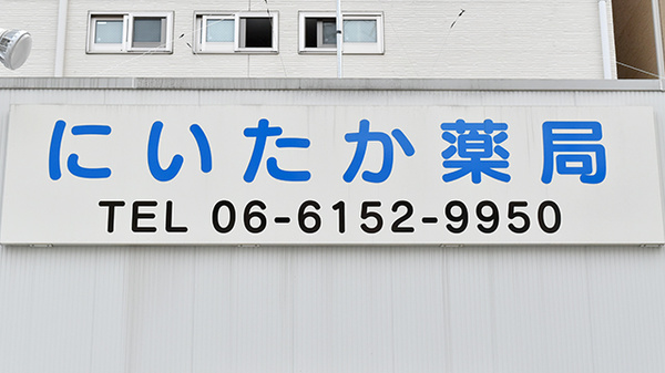 にいたか薬局の看板