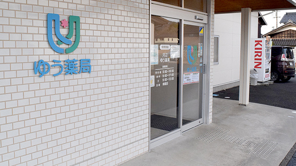 河辺ゆう薬局の入口