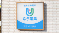河辺ゆう薬局の看板