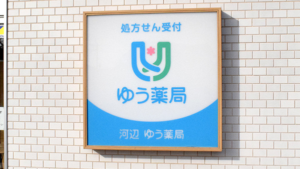 河辺ゆう薬局の看板