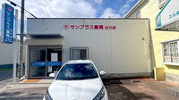 サンプラス薬局白川店