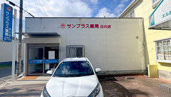サンプラス薬局白川店の外観