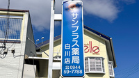 サンプラス薬局白川店の看板