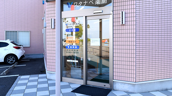 ワタナベ薬局　上人店の入口