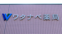 ワタナベ薬局　上人店の看板