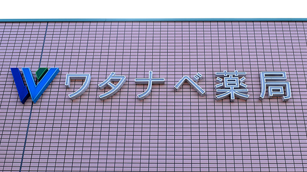 ワタナベ薬局　上人店の看板